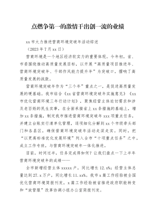 市大力推进营商环境突破年活动综述