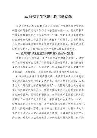XX高校学生党建工作培训党课