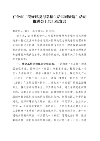 在全市“美好环境与幸福生活共同缔造”活动推进会上的汇报发言