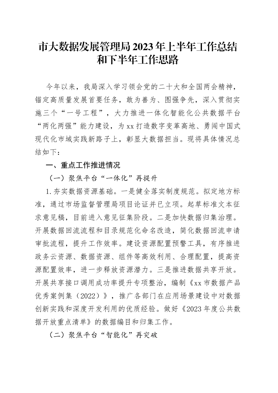 市大数据发展管理局2023年上半年工作总结和下半年工作思路（20230628）_第1页