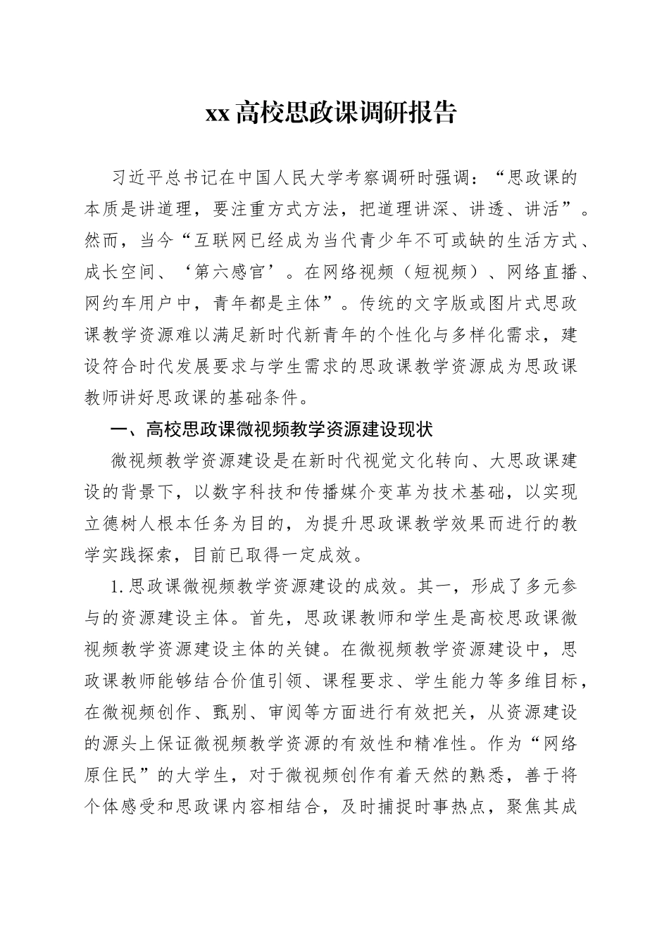 XX高校思政课调研报告_第1页