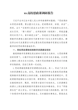 XX高校思政课调研报告