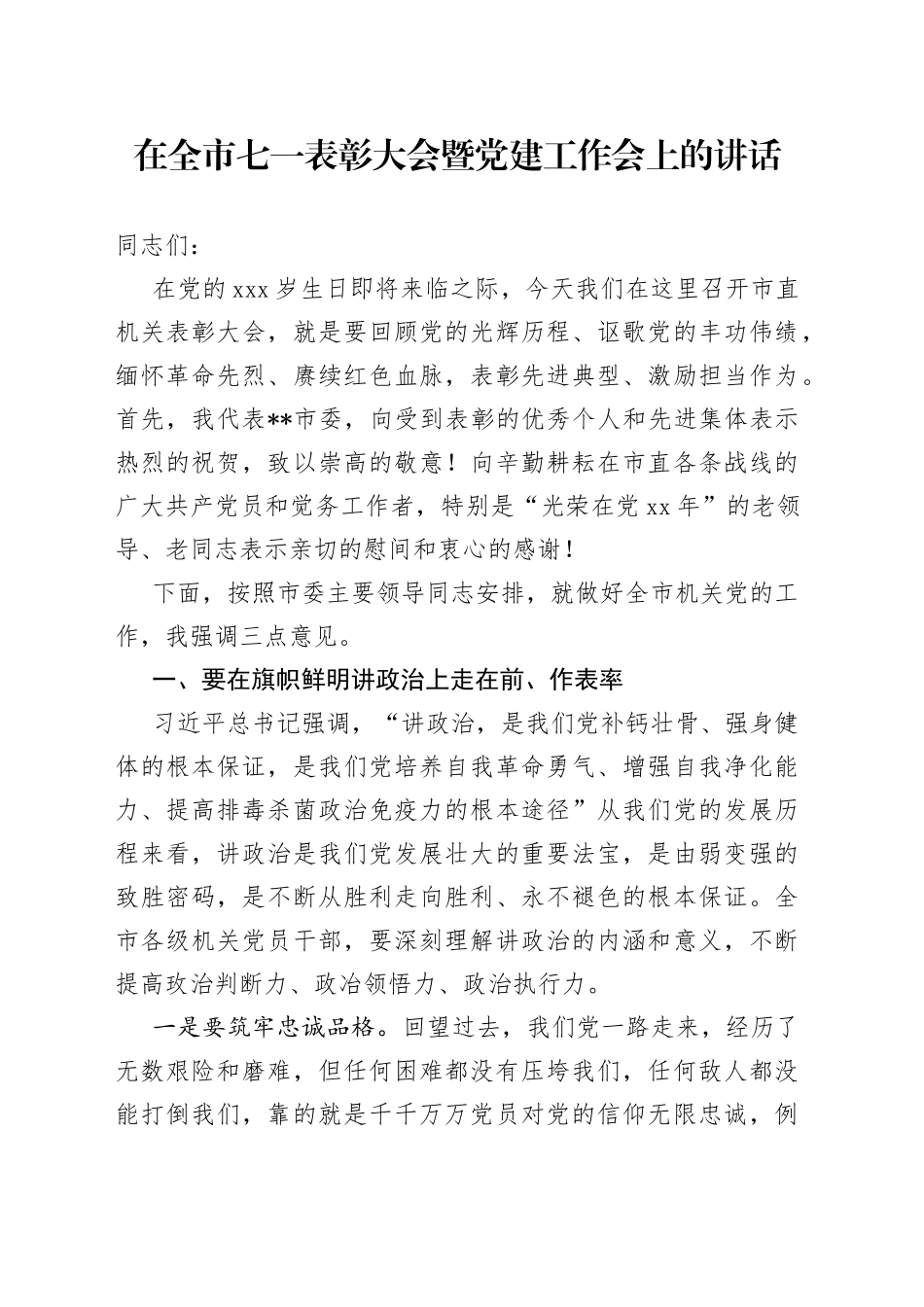 在全市七一表彰大会暨党建工作会上的讲话_第1页