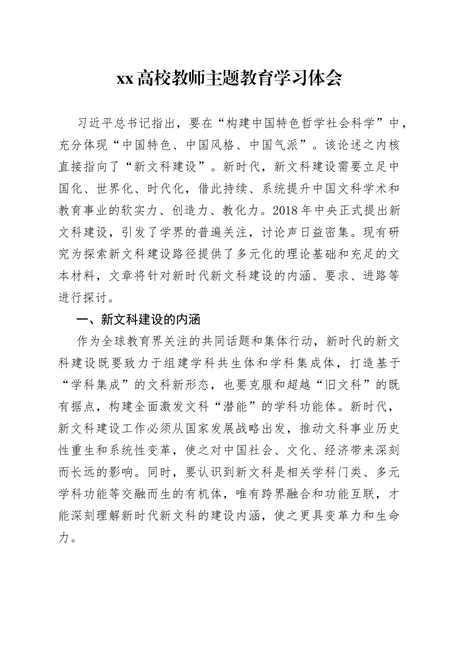 XX高校教师主题教育学习体会_第1页