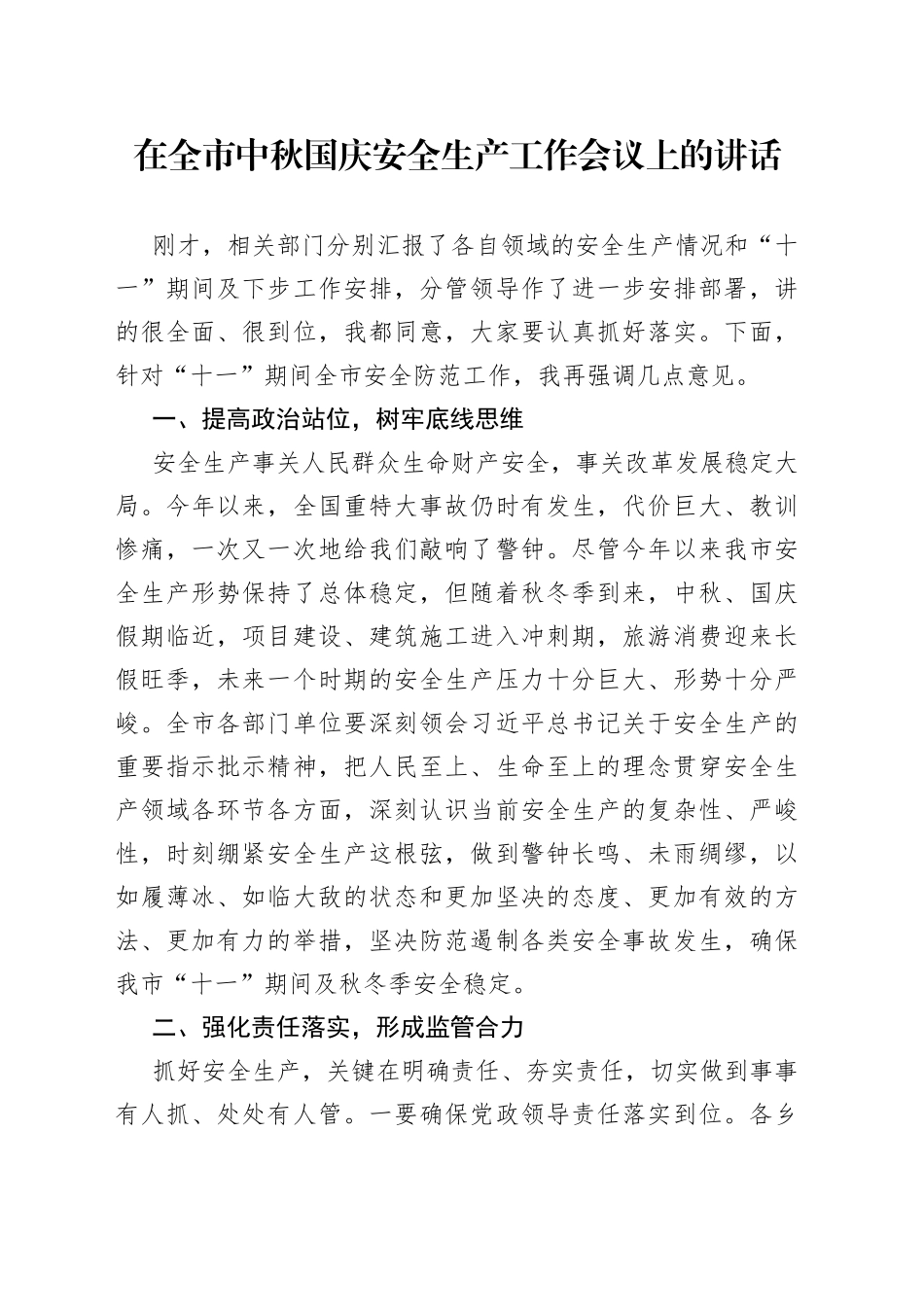 在全市中秋国庆安全生产工作会议上的讲话_第1页
