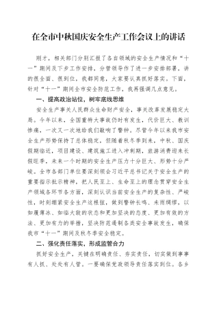 在全市中秋国庆安全生产工作会议上的讲话