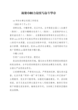 市妇女事业发展工作综述