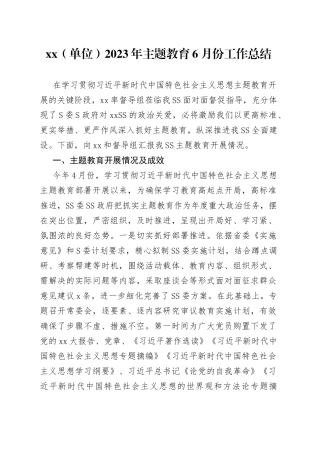XX（单位）2023年主题教育6月份工作总结