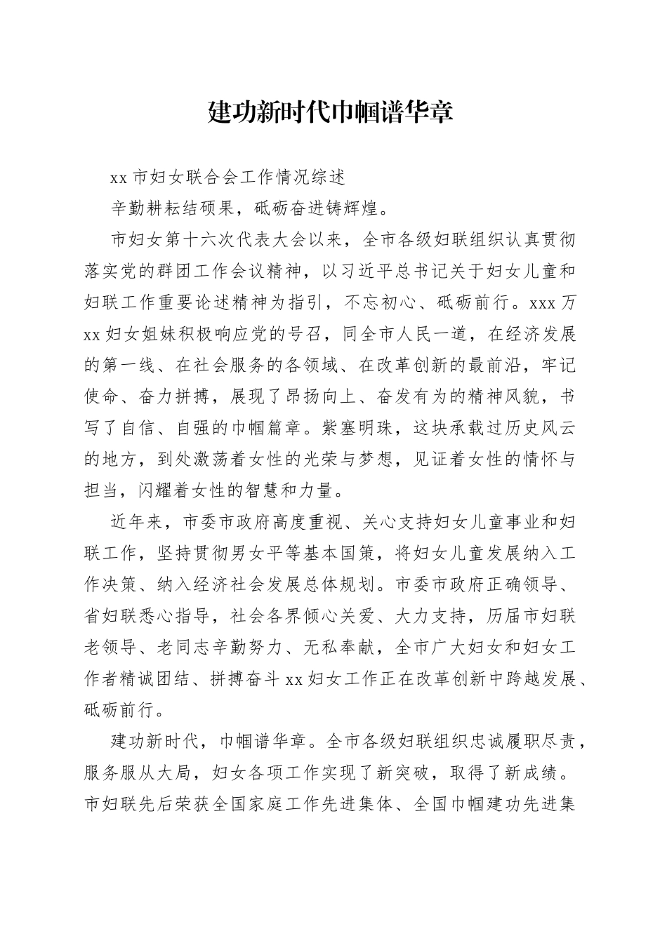 市妇女联合会工作情况综述_第1页