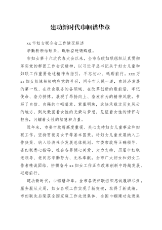 市妇女联合会工作情况综述