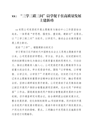 xx：“三学三联三问”以学促干 在高质量发展上建新功