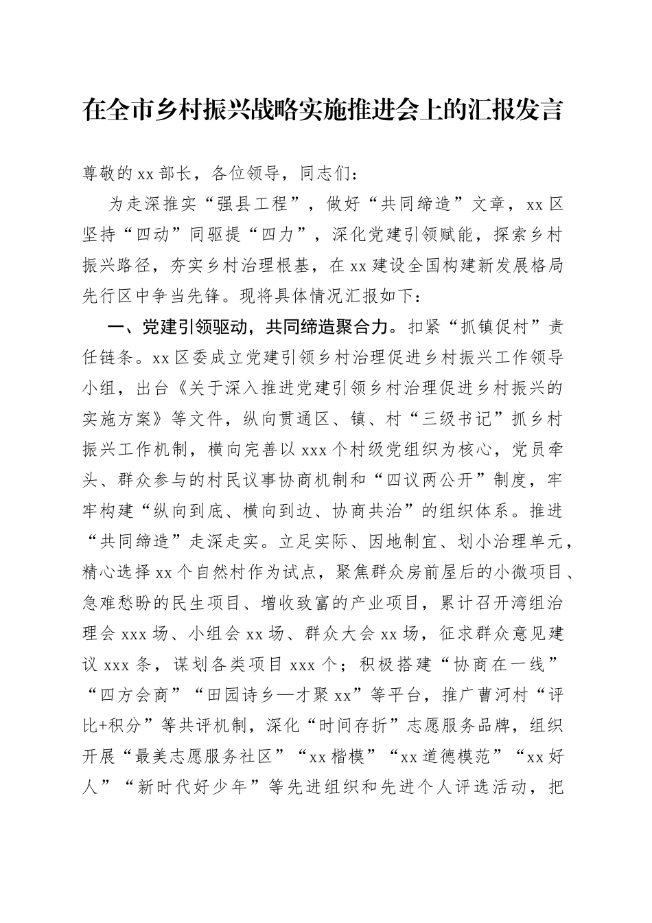 在全市乡村振兴战略实施推进会上的汇报发言_第1页