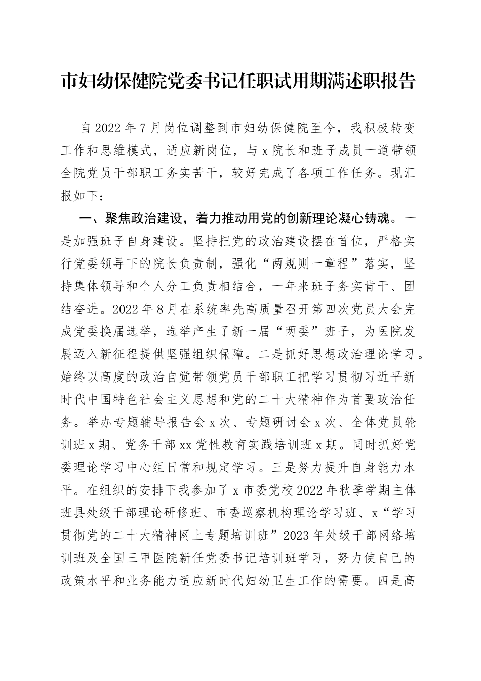 市妇幼保健院党委书记任职试用期满述职报告(1)_第1页