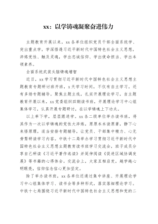 xx：以学铸魂 凝聚奋进伟力