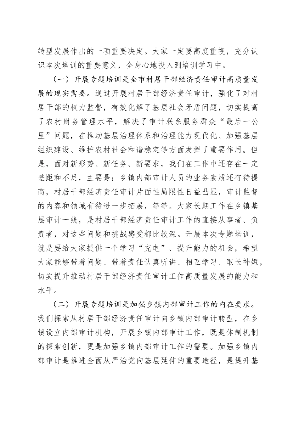 在全市乡镇街道内部审计人员业务培训班上的动员讲话_第2页