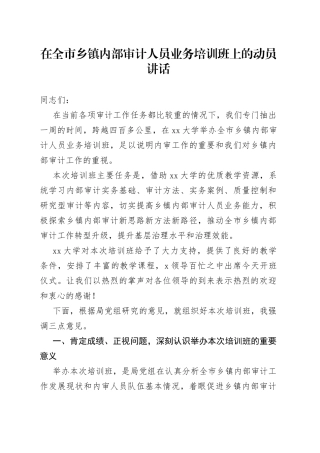 在全市乡镇街道内部审计人员业务培训班上的动员讲话