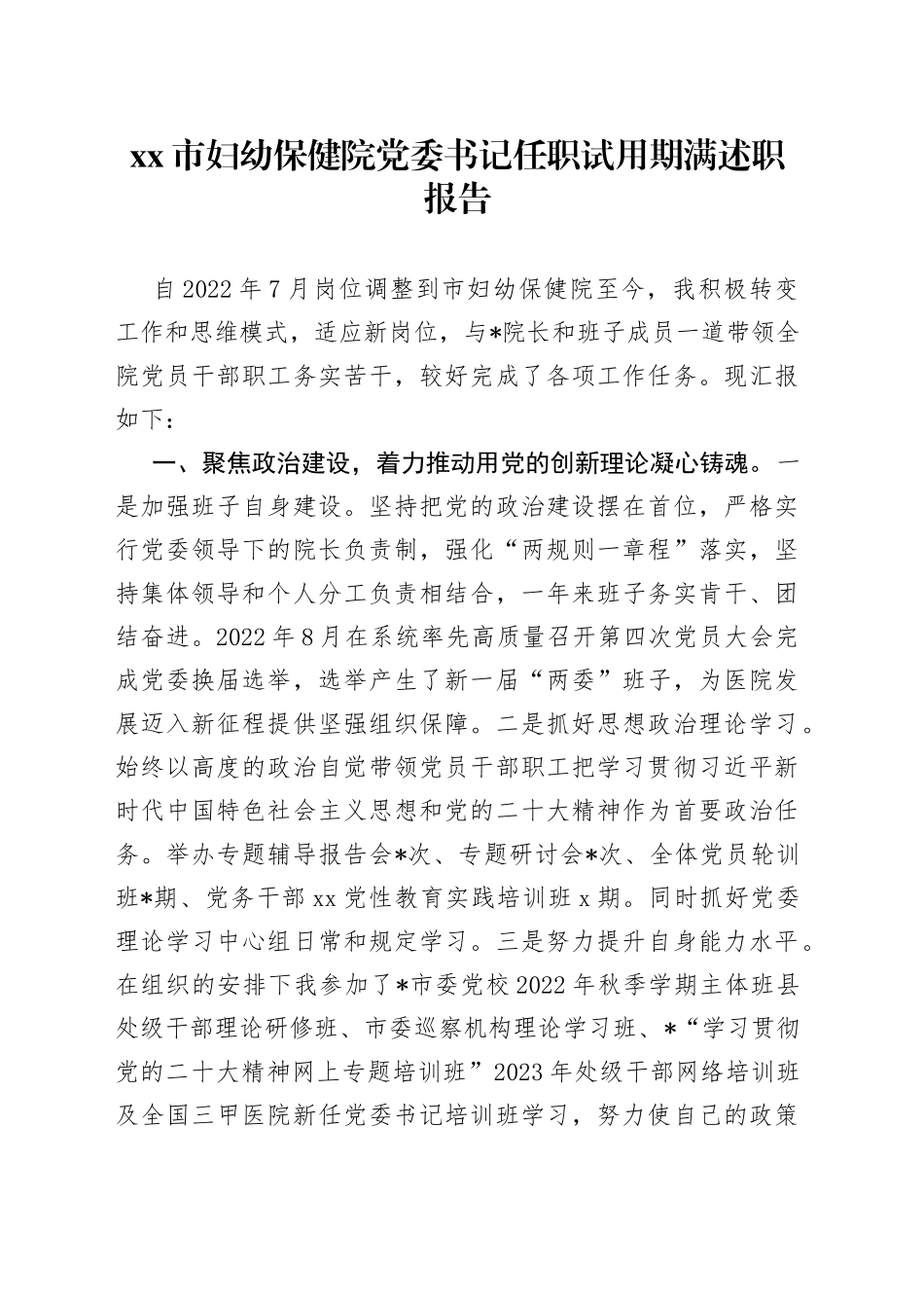 市妇幼保健院党委书记任职试用期满述职报告_第1页