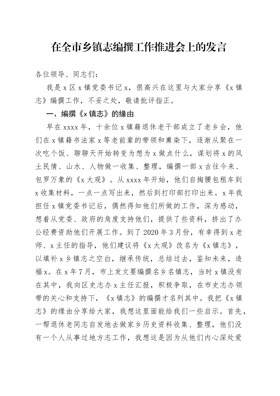 在全市乡镇街道志编撰工作推进会上的发言_第1页