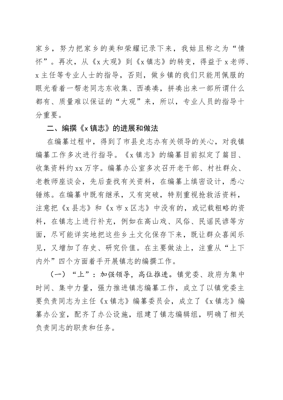 在全市乡镇街道志编撰工作推进会上的发言_第2页