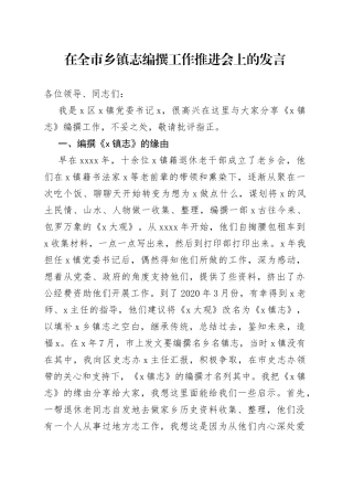 在全市乡镇街道志编撰工作推进会上的发言