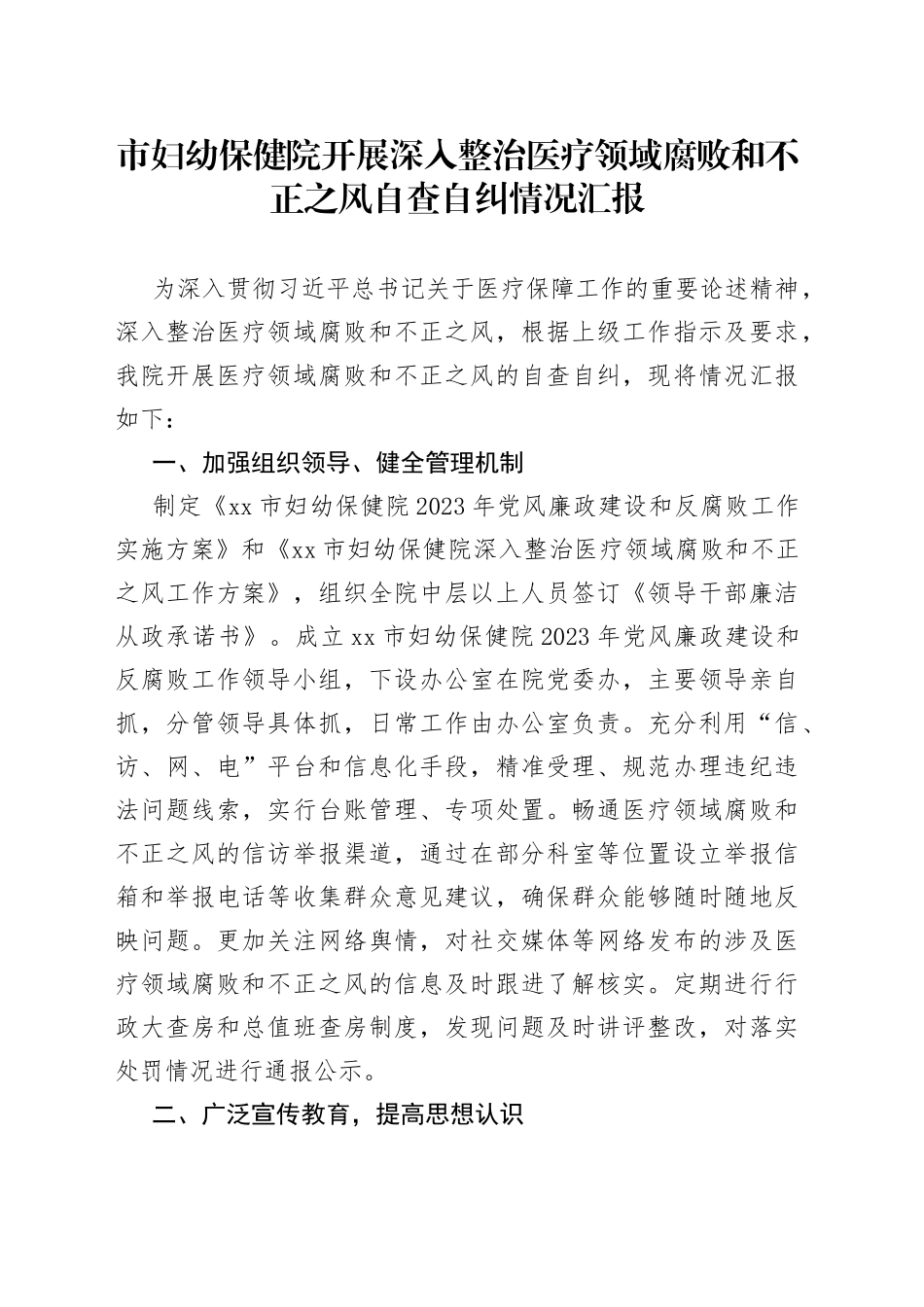 市妇幼保健院开展深入整治医疗领域腐败和不正之风自查自纠情况汇报(1)_第1页