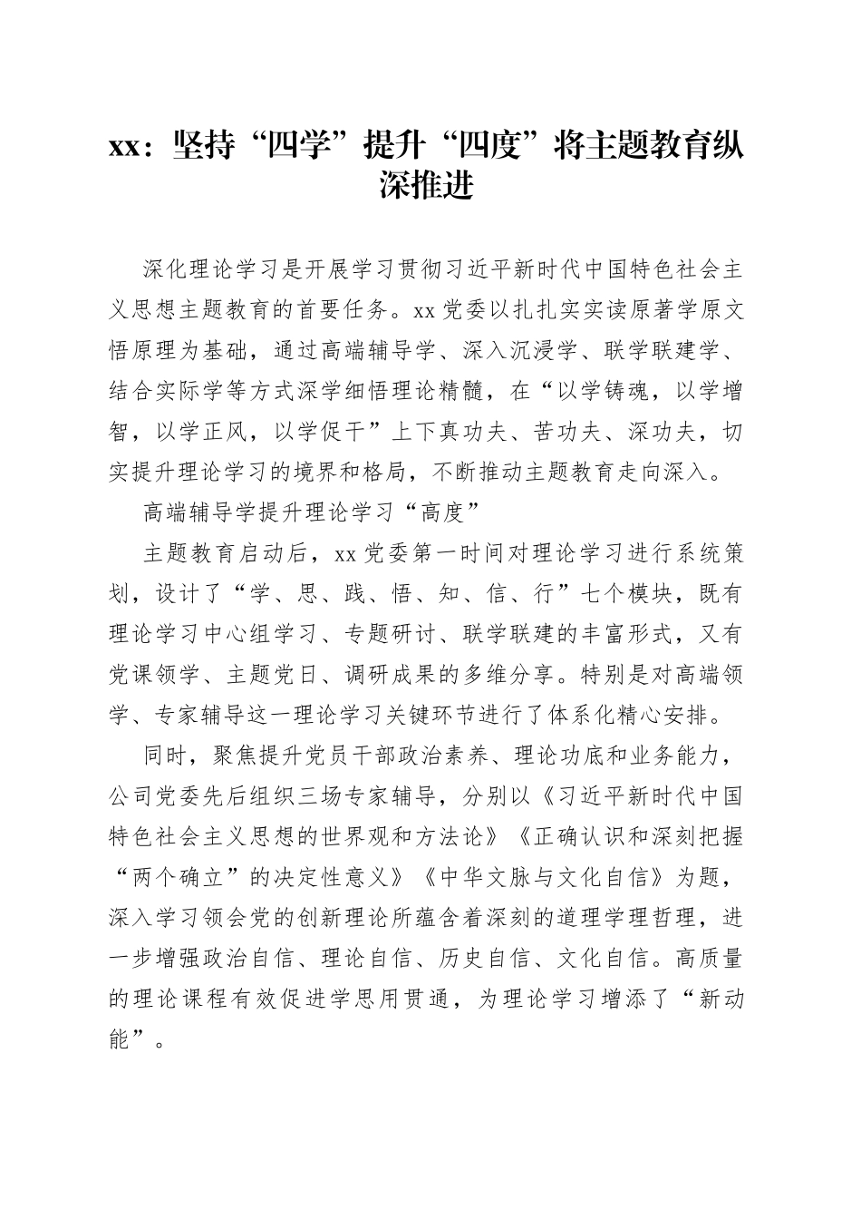 xx：坚持“四学” 提升“四度” 将主题教育纵深推进_第1页