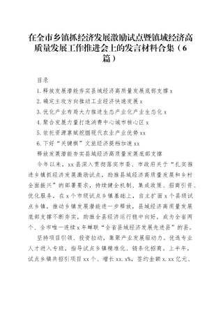 在全市乡镇街道抓经济发展激励试点暨镇域经济高质量发展工作推进会上的发言材料合集（6篇）
