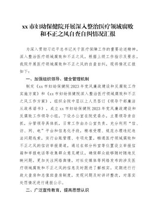 市妇幼保健院开展深入整治医疗领域腐败和不正之风自查自纠情况汇报