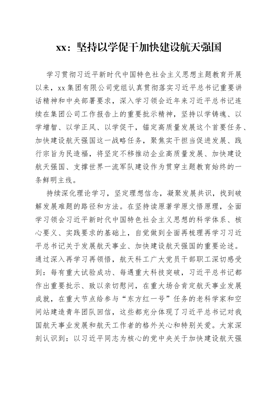 xx：坚持以学促干加快建设航天强国_第1页