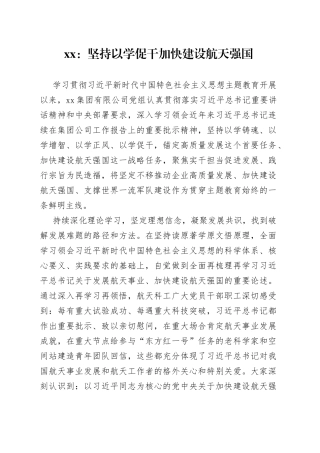 xx：坚持以学促干加快建设航天强国