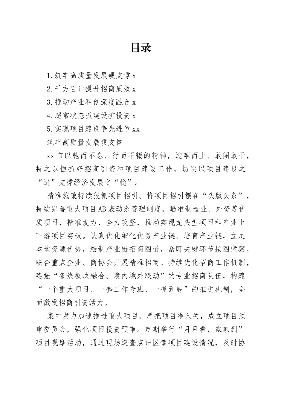 在全市二季度招商引资暨项目建设推进会发言材料合集_第1页