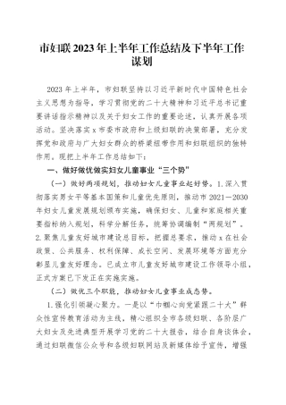市妇联2023年上半年工作总结及下半年工作谋划