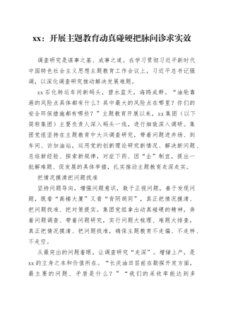 xx：开展主题教育动真碰硬 把脉问诊求实效