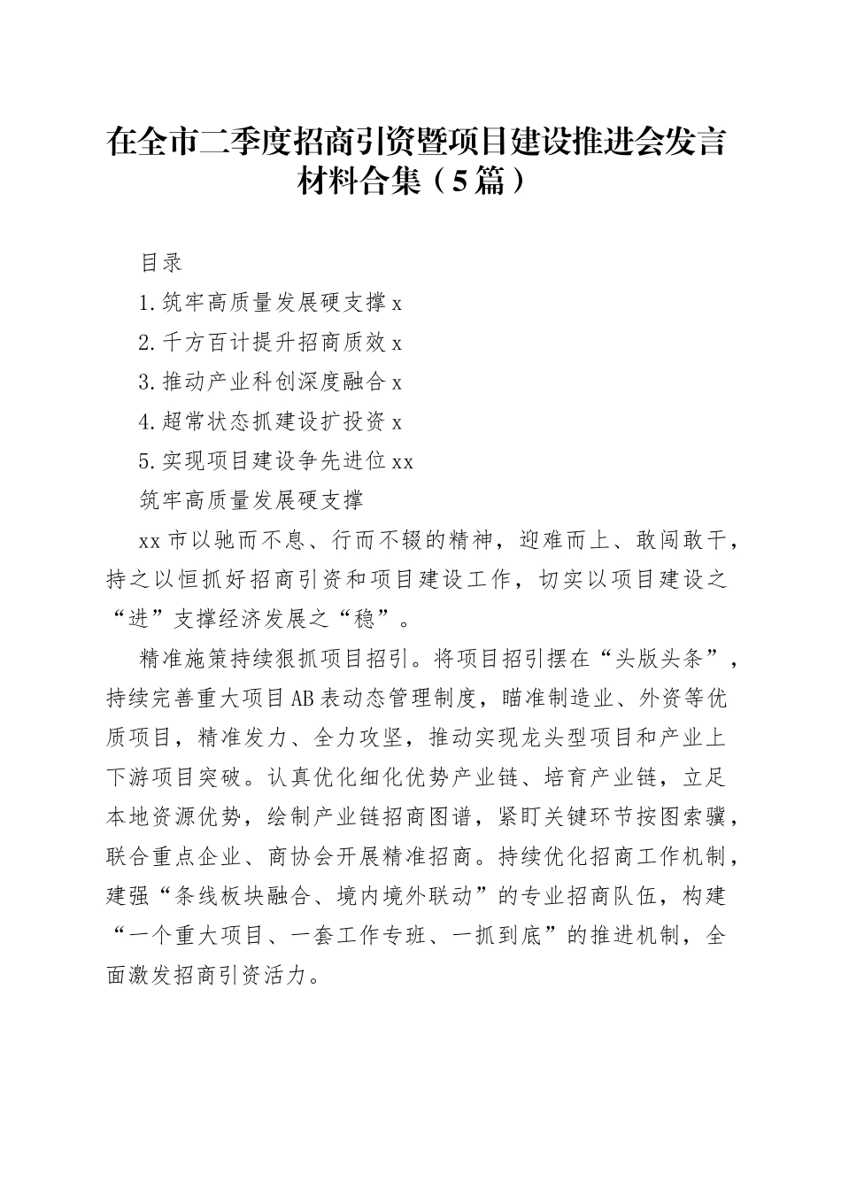 在全市二季度招商引资暨项目建设推进会发言材料合集（5篇）_第1页