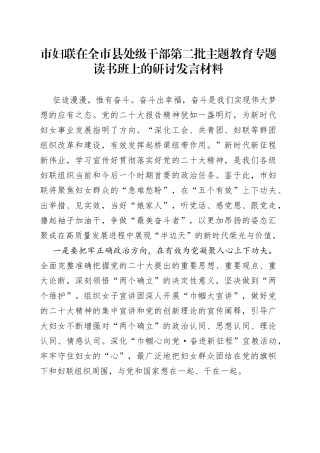 市妇联在全市县处级干部第二批主题教育专题读书班上的研讨发言材料