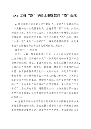 xx：念好“然”字诀 让主题教育“燃”起来