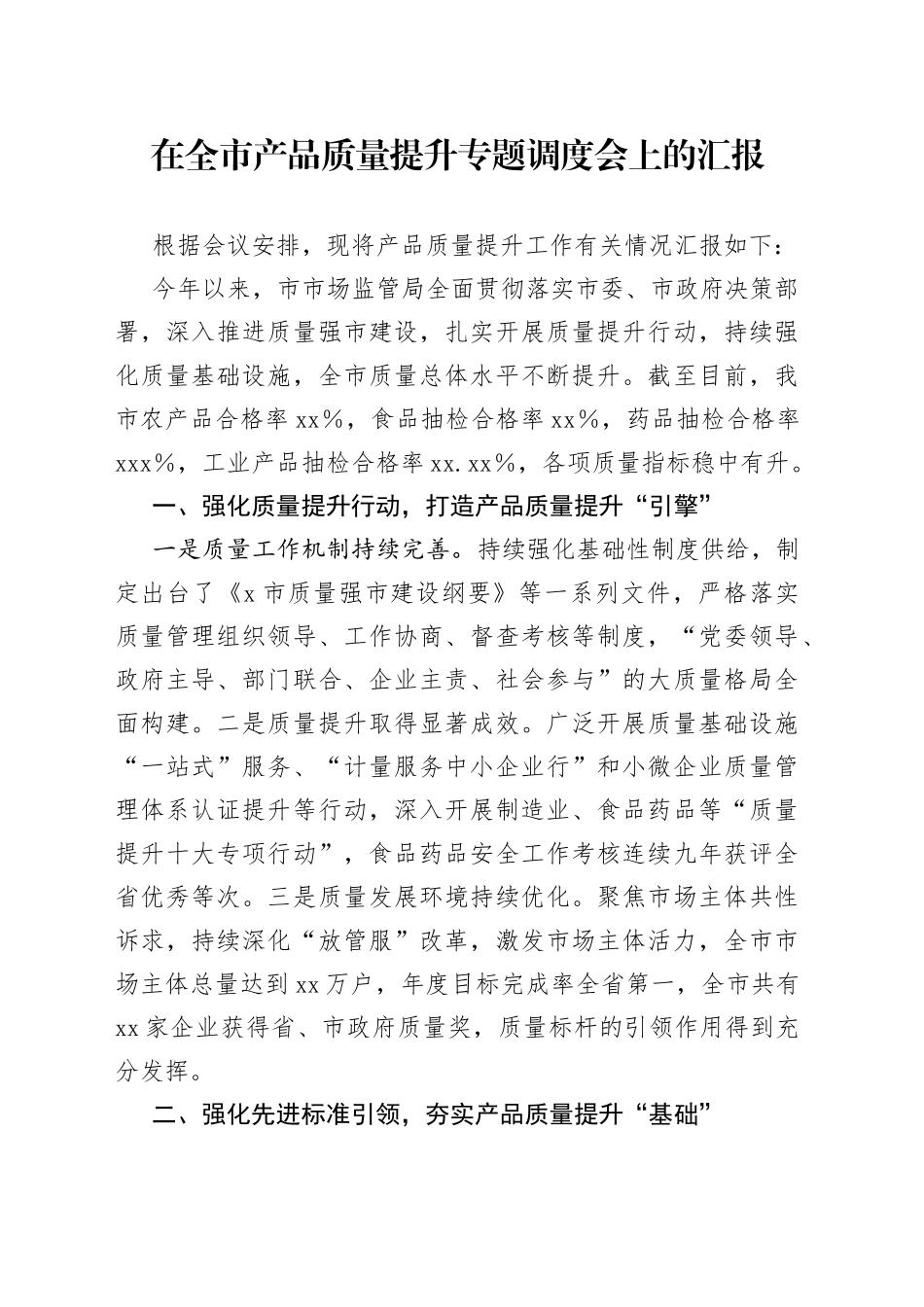在全市产品质量提升专题调度会上的汇报_第1页