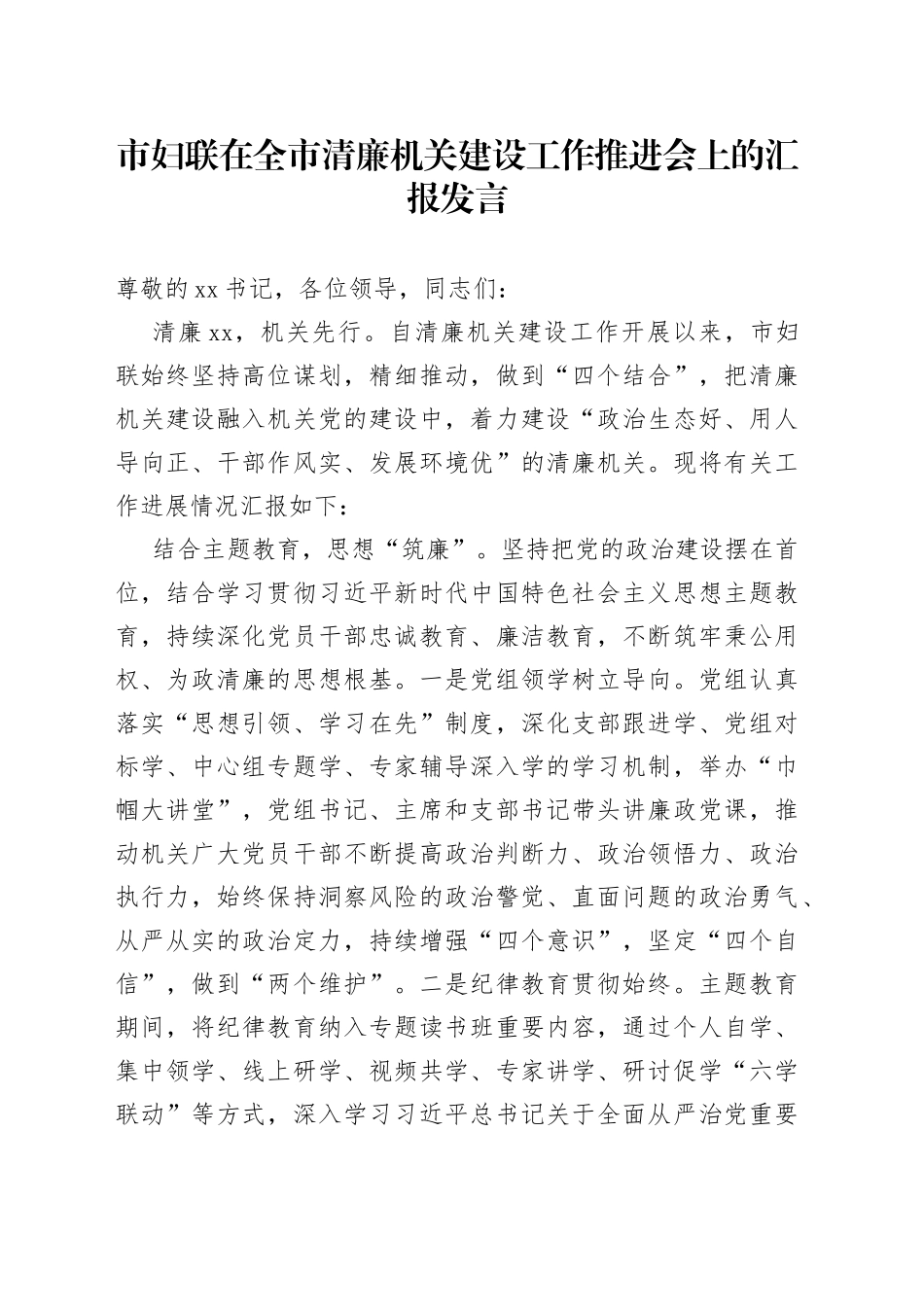 市妇联在全市清廉机关建设工作推进会上的汇报发言_第1页