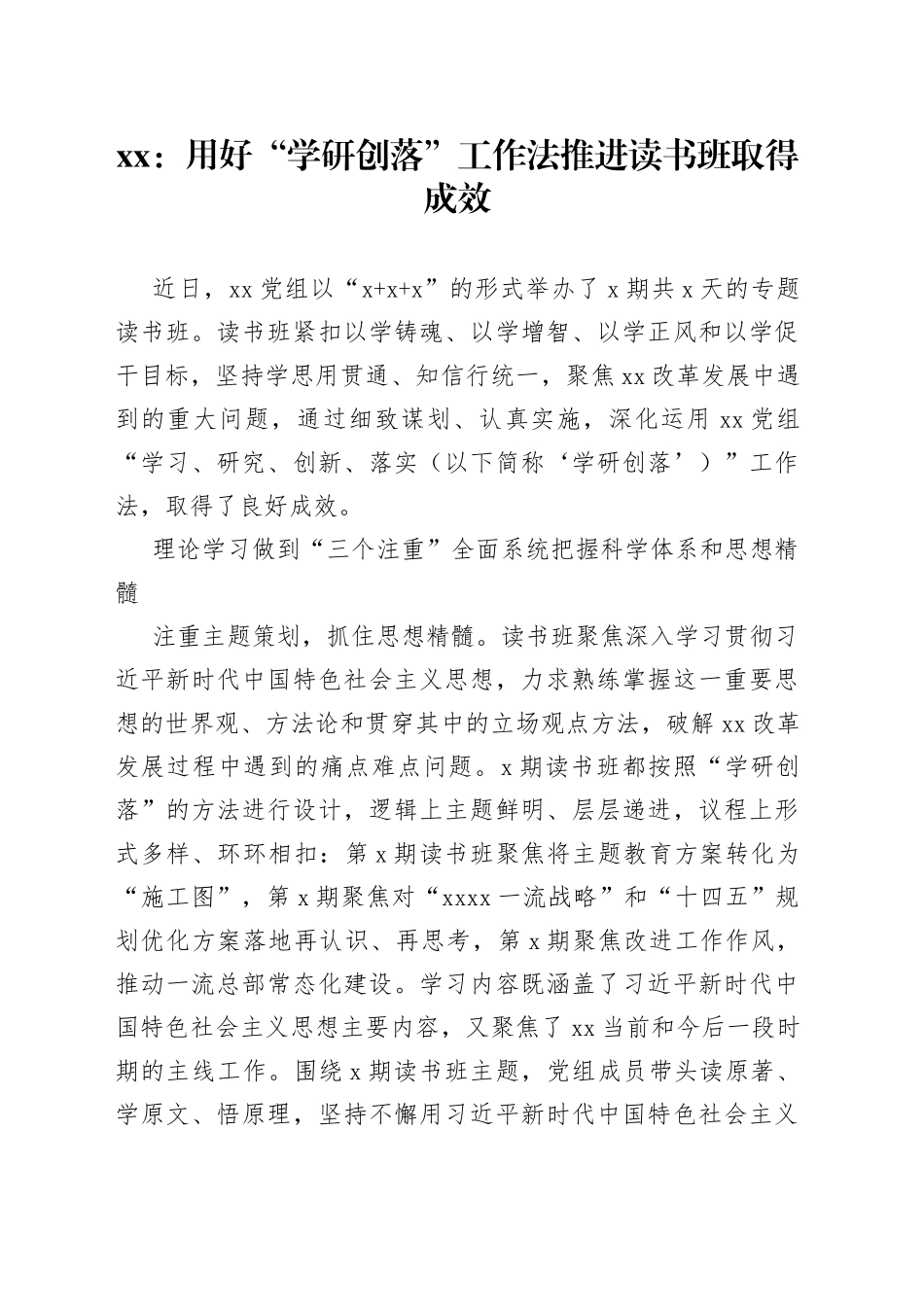 xx：用好“学研创落”工作法 推进读书班取得成效_第1页