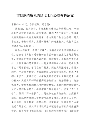 市妇联清廉机关建设工作经验材料总结汇报报告