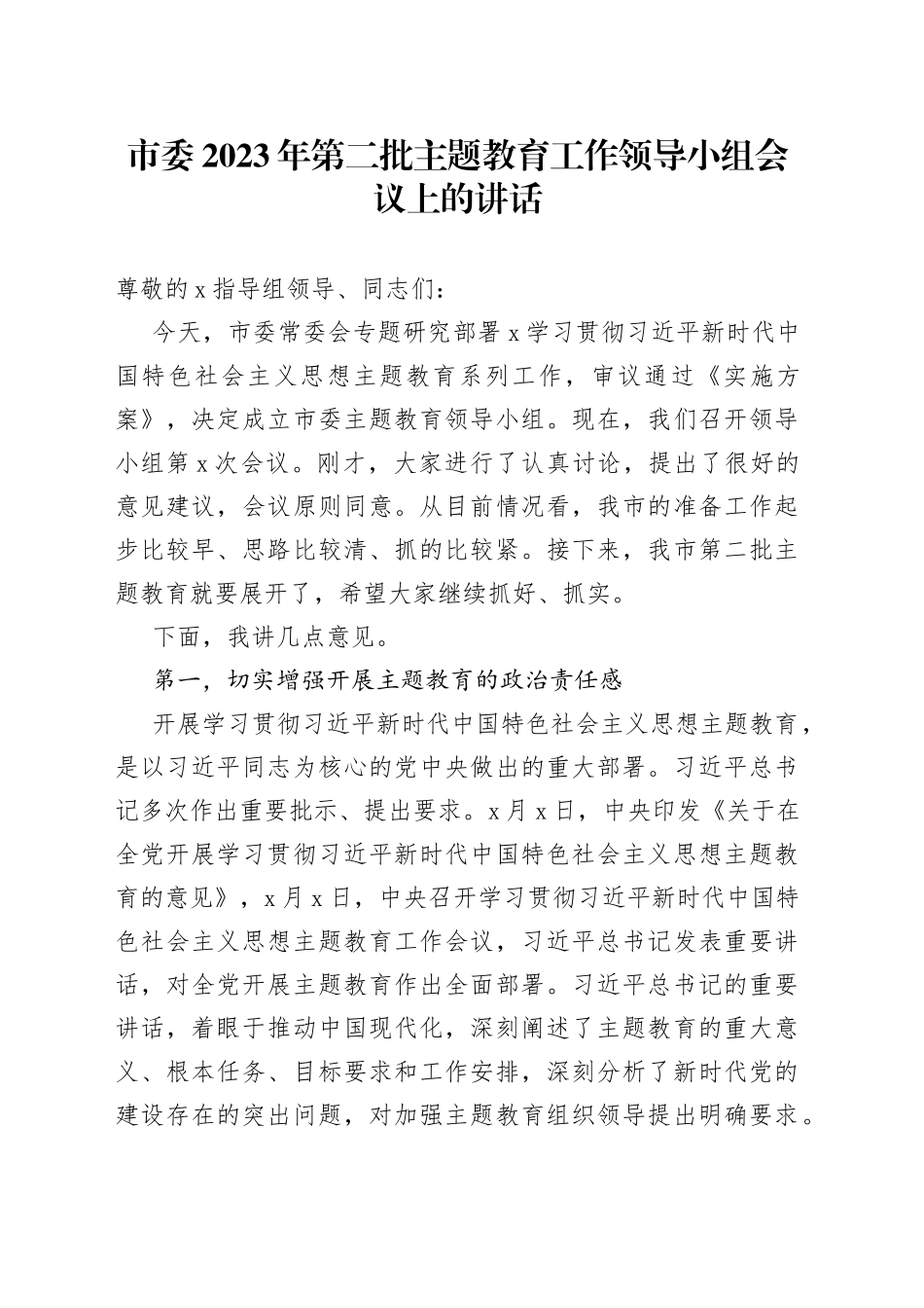 市委2023年第二批主题教育工作领导小组会议上的讲话_第1页