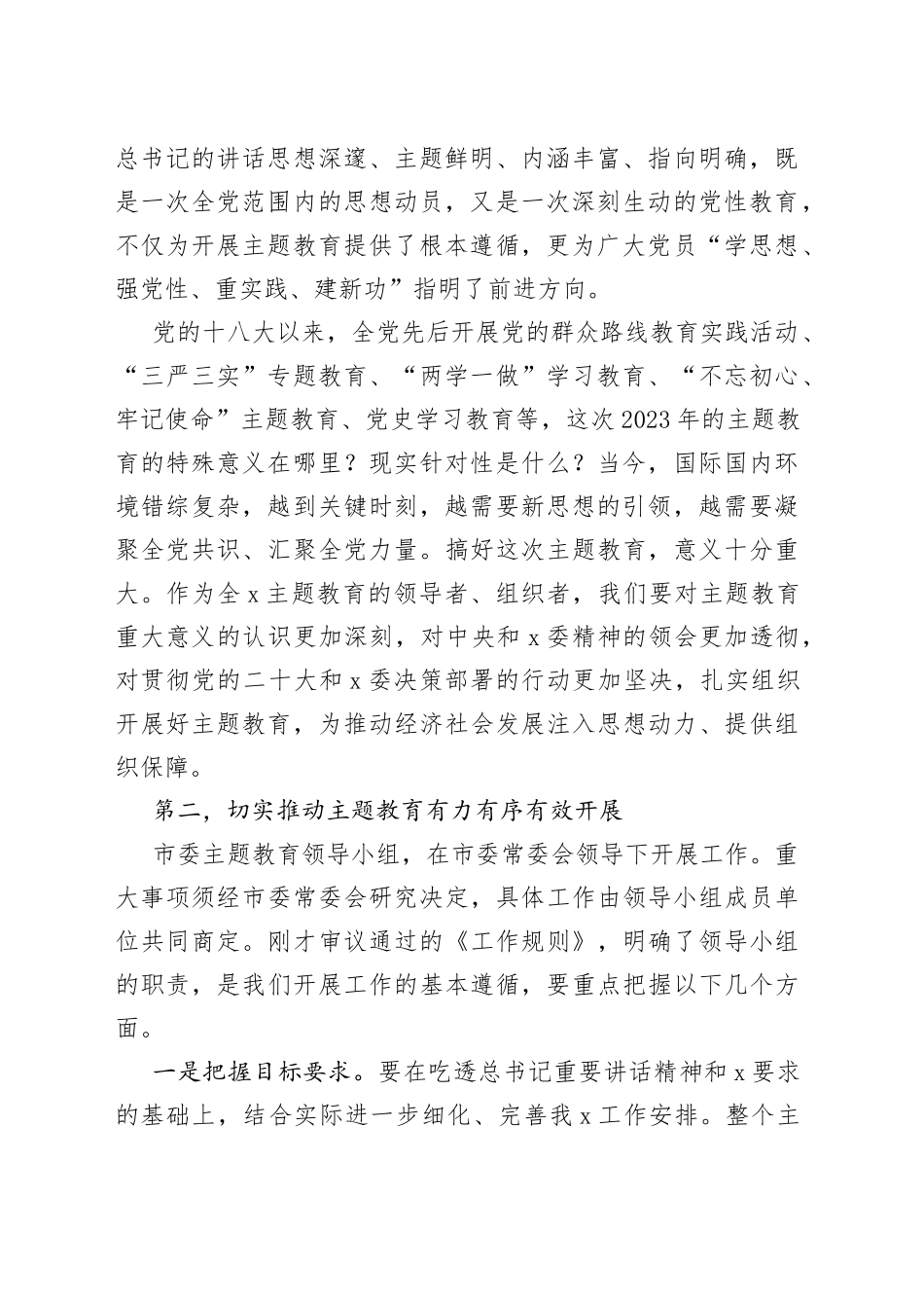 市委2023年第二批主题教育工作领导小组会议上的讲话_第2页