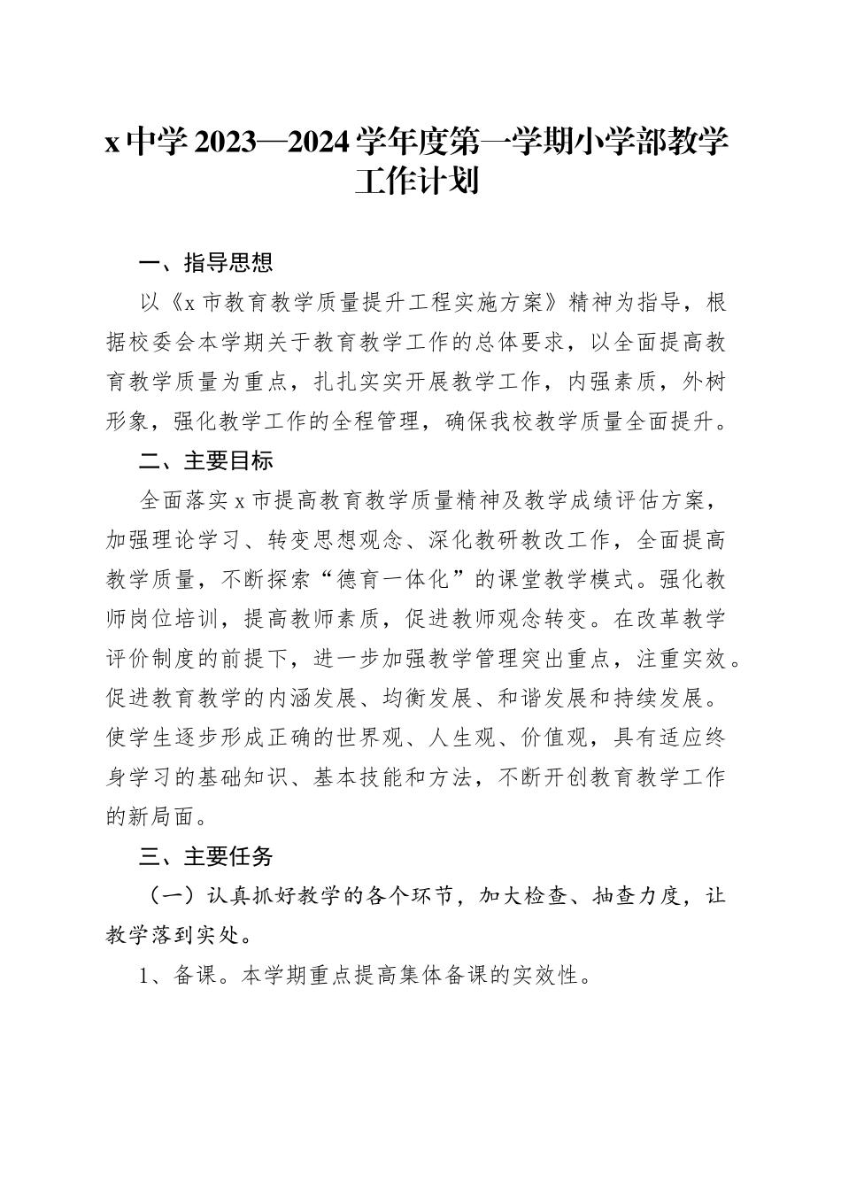 x中学2023—2024学年度第一学期小学部教学工作计划_第1页