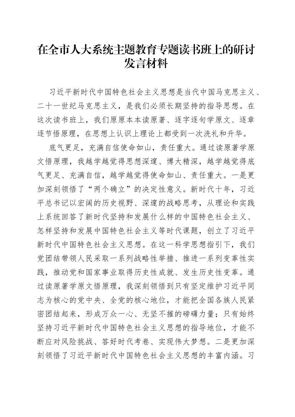在全市人大系统主题教育专题读书班上的研讨发言材料_第1页