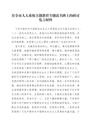 在全市人大系统主题教育专题读书班上的研讨发言材料