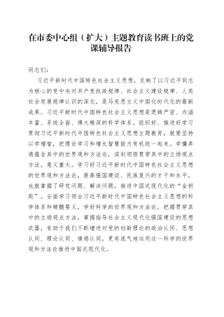 市委中心组（扩大）主题教育读书班上的党课辅导报告