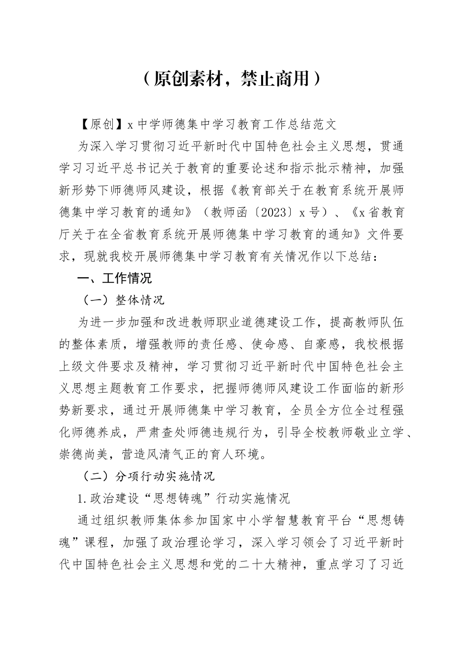 x中学师德集中学习教育工作总结（学校汇报报告）_第1页