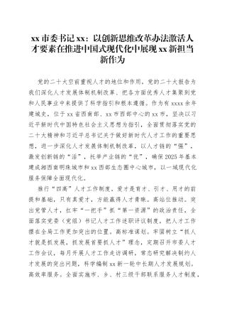 市委书记XX：以创新思维改革办法激活人才要素 在推进中国式现代化中展现XX新担当新作为