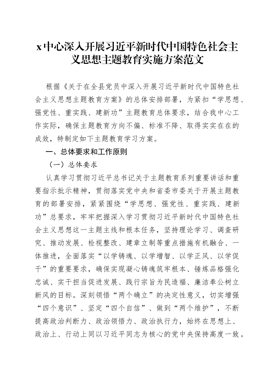 x中心第二批主题教育工作实施方案事业单位_第1页