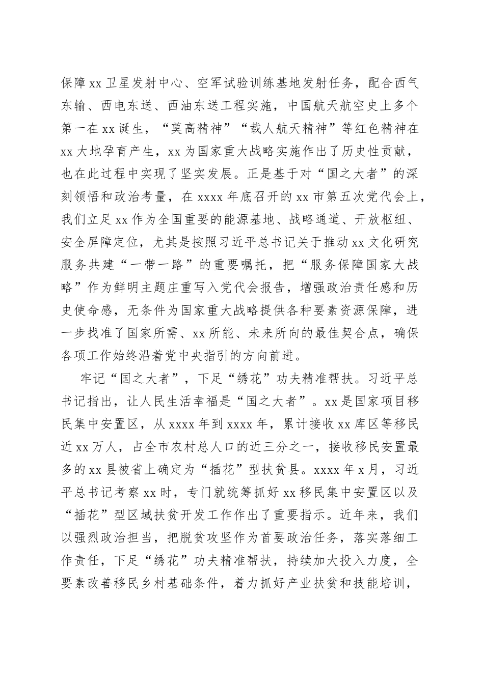 市委书记“国之大者”主题讲话材料：在牢记“国之大者”中体现担当作为_第2页